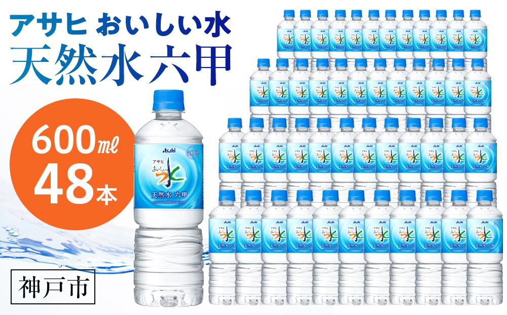 アサヒ飲料 おいしい水 天然水 六甲（600mlペットボトル×24本×2箱）