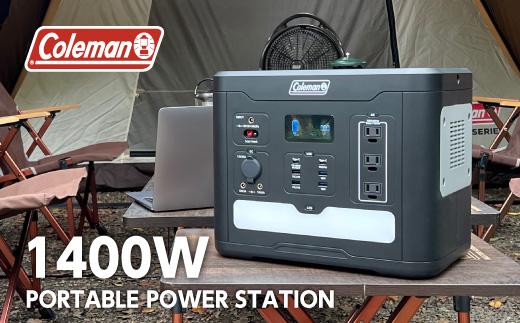 Coleman（コールマン） ポータブル電源1400W／464000mAh大容量バッテリー 非常時やアウトドアで電源が使える |  JTBのふるさと納税サイト [ふるぽ]