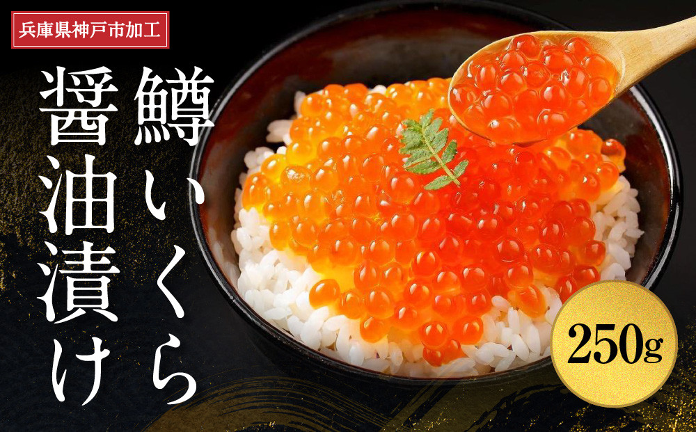 &nbsp;いくら&nbsp;鱒いくら醤油漬け&nbsp;250g