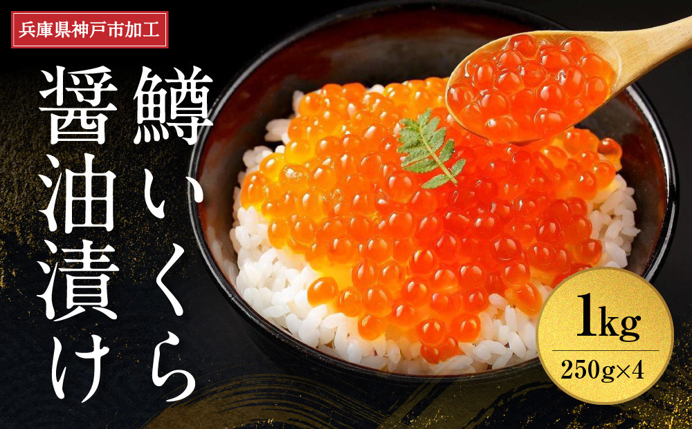 &nbsp;いくら&nbsp;鱒いくら醤油漬け&nbsp;1kg（250g×4）