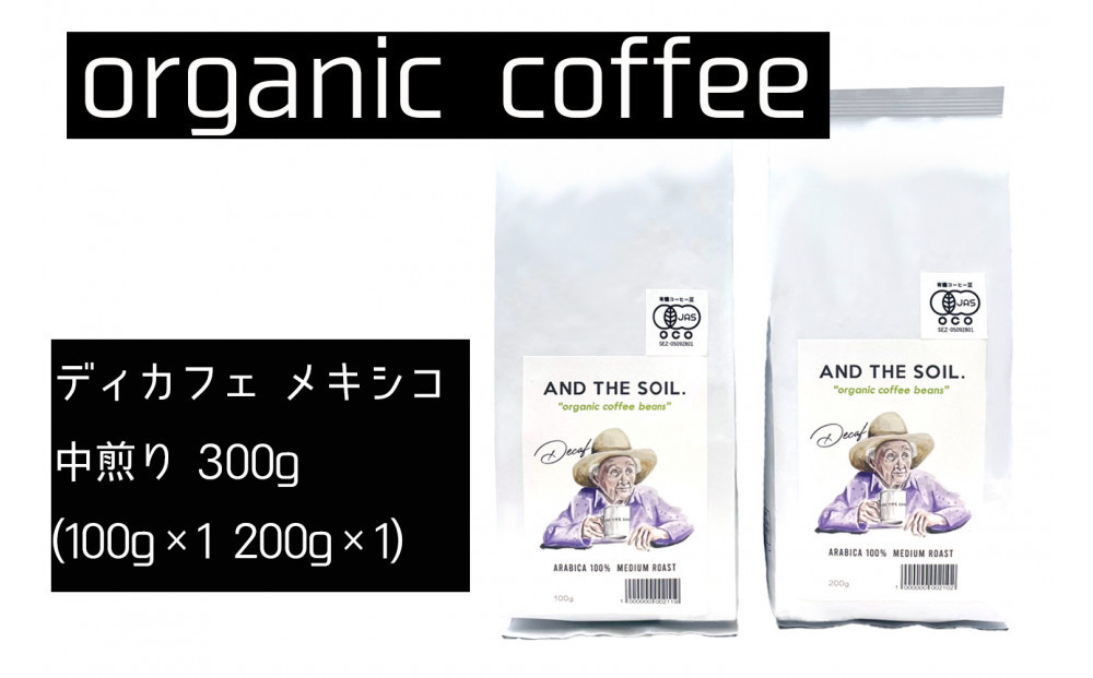 【福岡高砂】AND THE SOIL.ディカフェオーガニックコーヒー豆MEX　中煎り300g