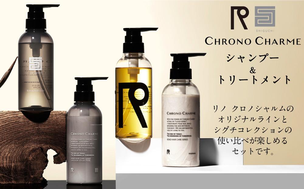 リノ クロノシャルム CC・SC シャンプー＆トリートメント 各1本/300ml