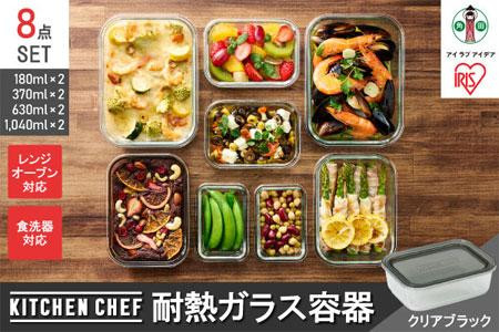 耐熱ガラス容器8点セット&nbsp;TGS-8S&nbsp;クリアブラック