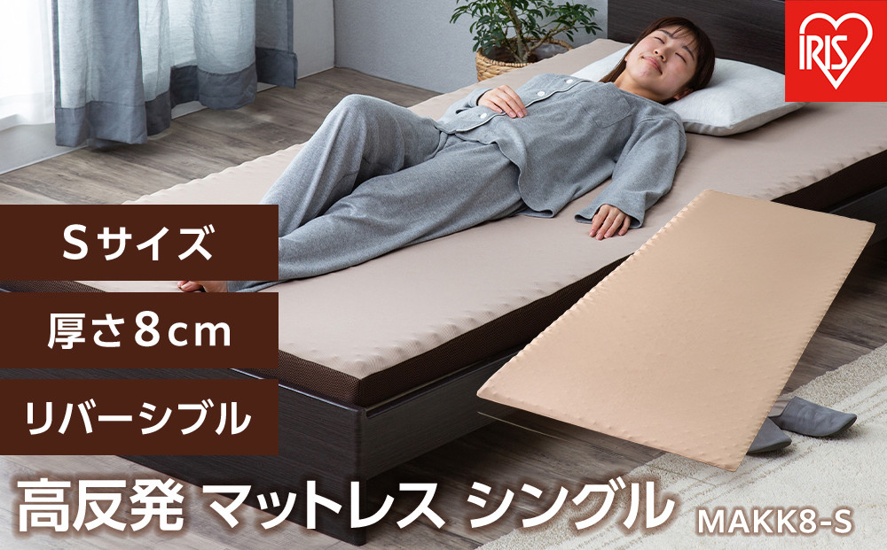 マットレス&nbsp;シングル&nbsp;高反発&nbsp;厚さ8cm&nbsp;ウレタン&nbsp;リバーシブルカバー高反発マットレス&nbsp;&nbsp;アイリスオーヤマ&nbsp;Sサイズ&nbsp;新生活&nbsp;ギフト&nbsp;通気性&nbsp;リバーシブル&nbsp;高反発ウレタン&nbsp;MAKK8-S