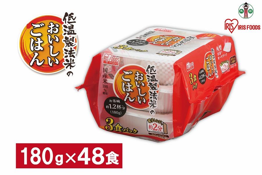 【180g×48食】 パックごはん 低温製法米のおいしいごはん アイリスオーヤマ アイリスフーズ  国産米100％ レトルト ご飯 ごはん パックごはん パックご飯 非常食 防災 備蓄 防災食 一人暮らし 仕送り レンチン