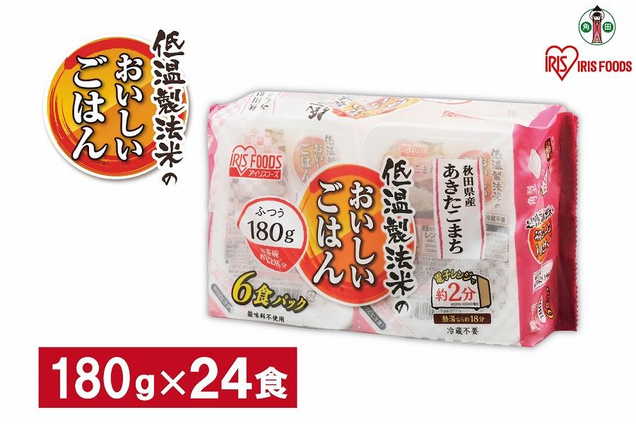 【180g×24食】 パックごはん 低温製法米 秋田県産あきたこまち アイリスオーヤマ アイリスフーズ  レトルト ご飯 ごはん パックごはん パックご飯 非常食 防災 備蓄 防災食 一人暮らし 仕送り レンチン