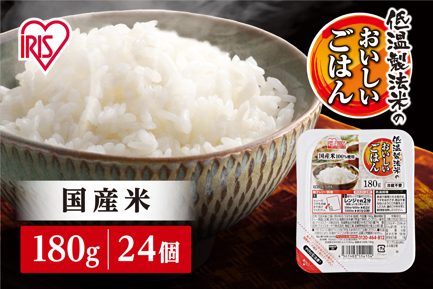【180g×24食】 パックごはん 低温製法米のおいしいごはん アイリスオーヤマ アイリスフーズ  国産米 レトルト ご飯 ごはん パックライス パックご飯 やや大盛り 非常食 防災 備蓄 防災食 災害備蓄品 ローリングストック 一人暮らし 仕送り レンチン