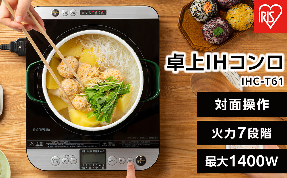IHコンロ&nbsp;1口&nbsp;卓上IHコンロ&nbsp;1400W&nbsp;対面操作式&nbsp;アイリスオーヤマ&nbsp;火力7段階&nbsp;火力調節&nbsp;お手入れ簡単&nbsp;対面スイッチ付き&nbsp;IHC-T61&nbsp;ブラック