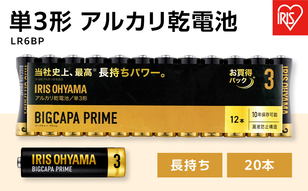 乾電池 アルカリ乾電池 BIGCAPA PRIME 単3形12本パック アイリスオーヤマ 家電 電化製品 防災 長持ち LR6BP／12P 8個セット