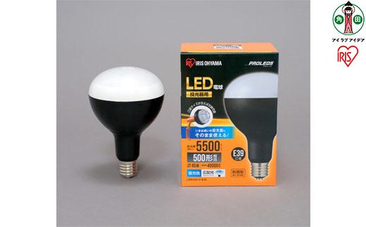 投光器用交換電球 5500lm　LDR45D-H-E39