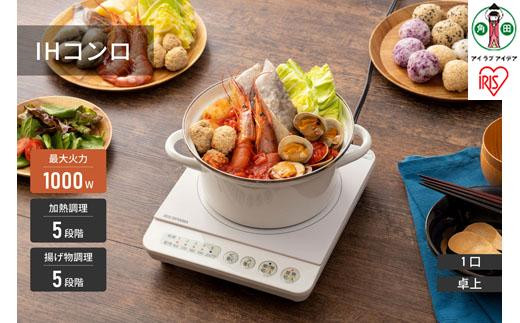 IHコンロ&nbsp;1000W&nbsp;IHK-T36-W