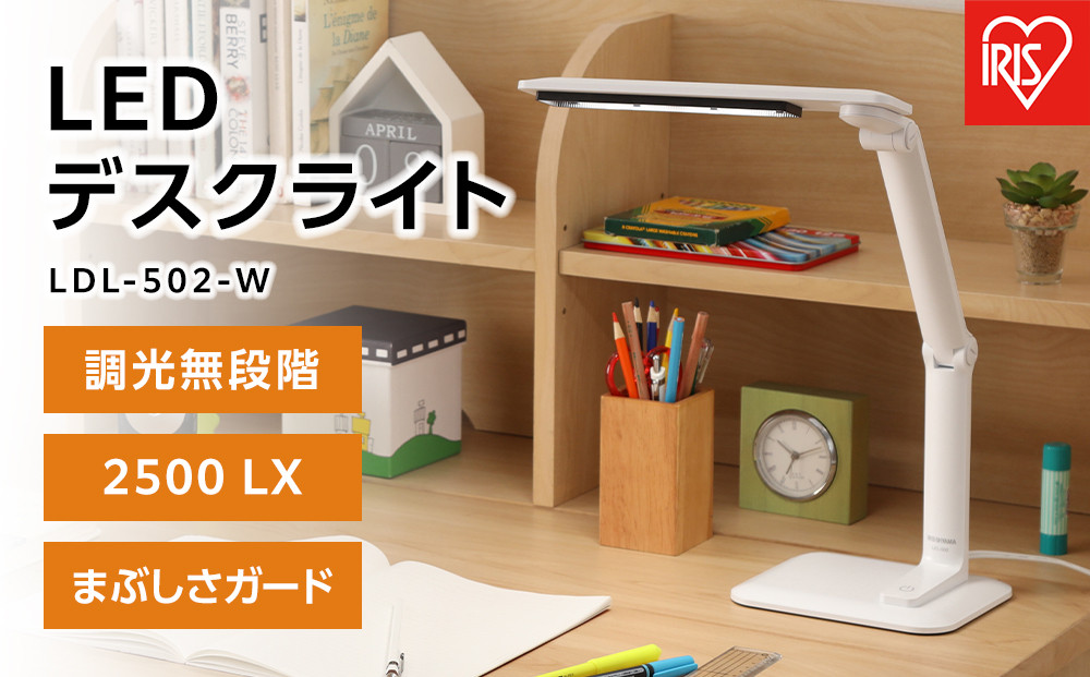 LEDデスクライト&nbsp;502タイプ&nbsp;2500lx&nbsp;アイリスオーヤマ&nbsp;家電&nbsp;電化製品&nbsp;調光無段階&nbsp;まぶしさガード&nbsp;LDL-502-W