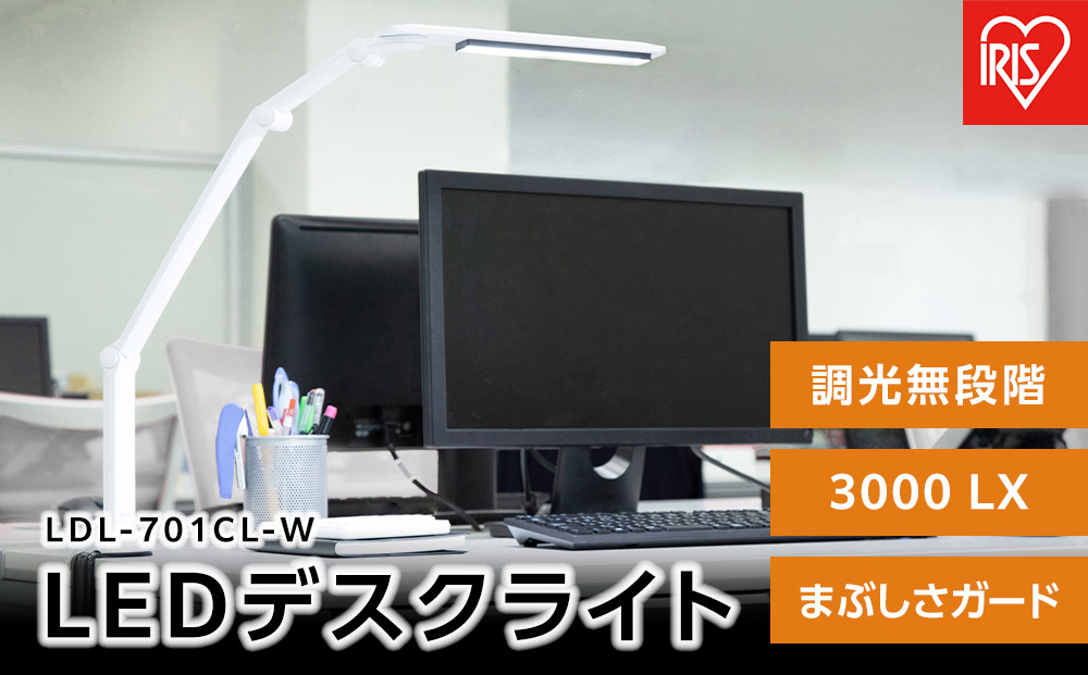 LEDデスクライト&nbsp;701クランプタイプ&nbsp;3000lx&nbsp;アイリスオーヤマ&nbsp;家電&nbsp;電化製品&nbsp;調光無段階&nbsp;まぶしさガード&nbsp;LDL-701CL-W