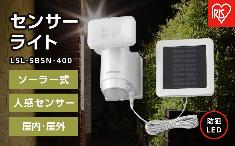 センサーライト&nbsp;防犯&nbsp;LED&nbsp;ソーラー式&nbsp;パールホワイト&nbsp;アイリスオーヤマ&nbsp;家電&nbsp;電化製品&nbsp;人感センサー&nbsp;屋内&nbsp;屋外&nbsp;LSL-SBSN-400