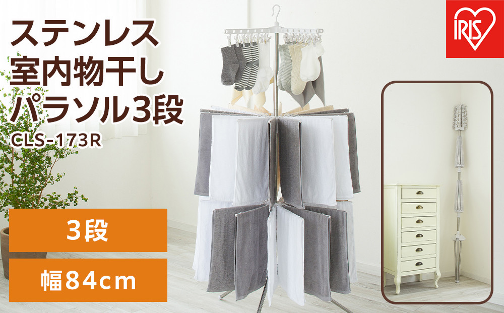 ステンレス室内物干しパラソル3段 CLS-173R