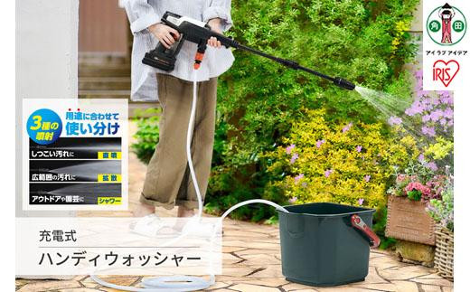 高圧洗浄 ハンディウォッシャー 充電式 充電式ハンディウォッシャー 2.2Mpa コードレス 温水使用可 ハンディ アウトドア 防犯 防災 雨対策 JHW-201 ホワイト