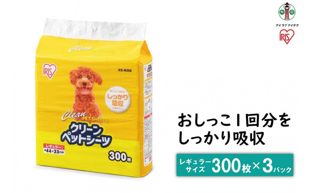 ペットシート&nbsp;薄型&nbsp;クリーンペットシーツ&nbsp;レギュラー&nbsp;300枚&nbsp;3パック&nbsp;ペット用&nbsp;犬&nbsp;猫&nbsp;トイレシート&nbsp;おしっこシート&nbsp;超薄型&nbsp;1回使い切り&nbsp;ES-N300