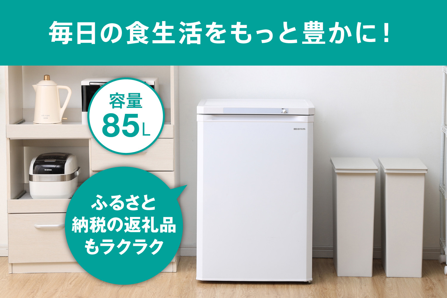 冷凍庫 家庭用 小型 85L IUSD-9B-W 前開き 右開き ノンフロン 前開き