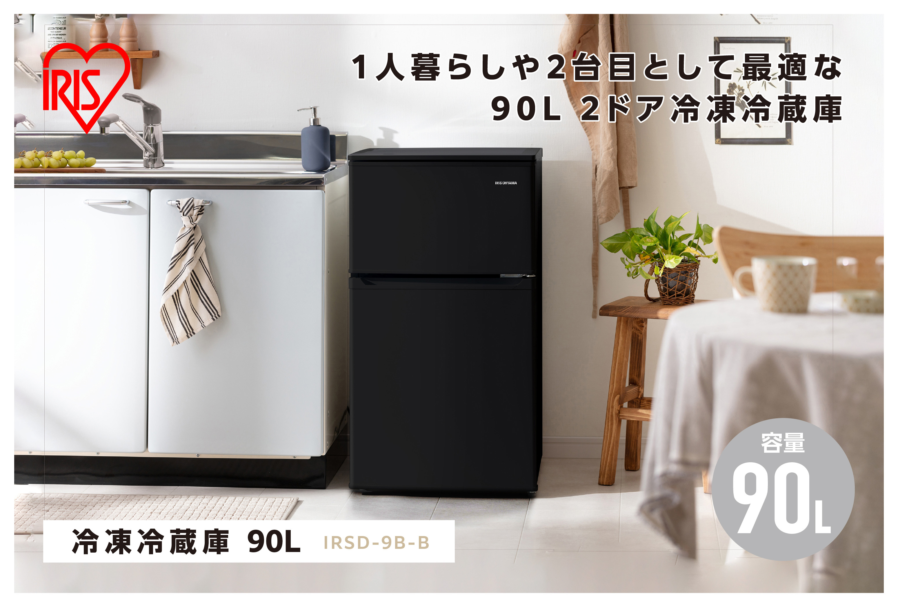 冷凍冷蔵庫&nbsp;90L&nbsp;IRSD-9B-B&nbsp;ブラック&nbsp;2ドア&nbsp;90リットル&nbsp;冷蔵&nbsp;冷凍&nbsp;コンパクト&nbsp;ひとり暮らし&nbsp;１人暮らし&nbsp;キッチン&nbsp;台所&nbsp;アイリスオーヤマ&nbsp;家電&nbsp;電化製品