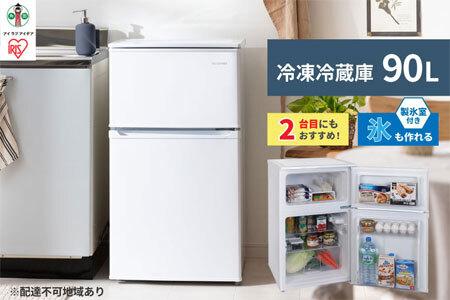 冷凍冷蔵庫 90L IRSD-9B-W ホワイト 2ドア 90リットル 冷蔵 冷凍
