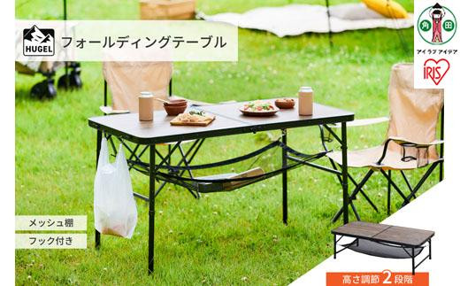 【ふるさと納税】&nbsp;テーブル&nbsp;折りたたみ&nbsp;アイリスオーヤマ&nbsp;ブラウン&nbsp;アウトドア&nbsp;キャンプ&nbsp;フォールディングテーブル&nbsp;アウトドア&nbsp;収納付き&nbsp;ローテーブル&nbsp;ハイテーブル&nbsp;持ち運び&nbsp;コンパクト&nbsp;ピクニック&nbsp;バーベキュー&nbsp;BBQ&nbsp;おすすめ&nbsp;人気&nbsp;アイリス&nbsp;FOT-1200