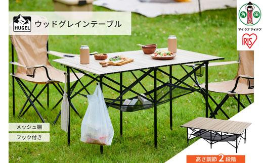 テーブル&nbsp;折りたたみ&nbsp;アウトドア&nbsp;キャンプ&nbsp;WGT-1100&nbsp;キャンプ用品&nbsp;ウッドグレインテーブル&nbsp;収納付き&nbsp;ローテーブル&nbsp;ハイテーブル&nbsp;持ち運び&nbsp;コンパクト