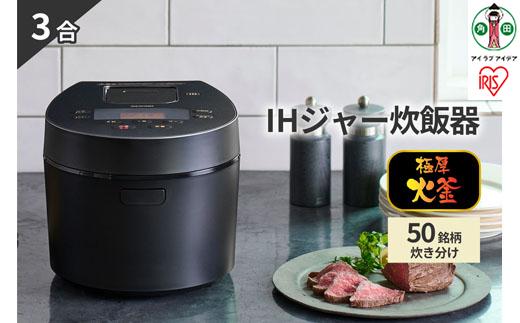 炊飯器 3合 RC-IL30-B IHジャー炊飯器 炊飯ジャー 炊飯 ジャー  IH ih 3合 銘柄炊き 炊き分け 洗える 低温調理 保温 タイマー アイリスオーヤマ 家電 電化製品