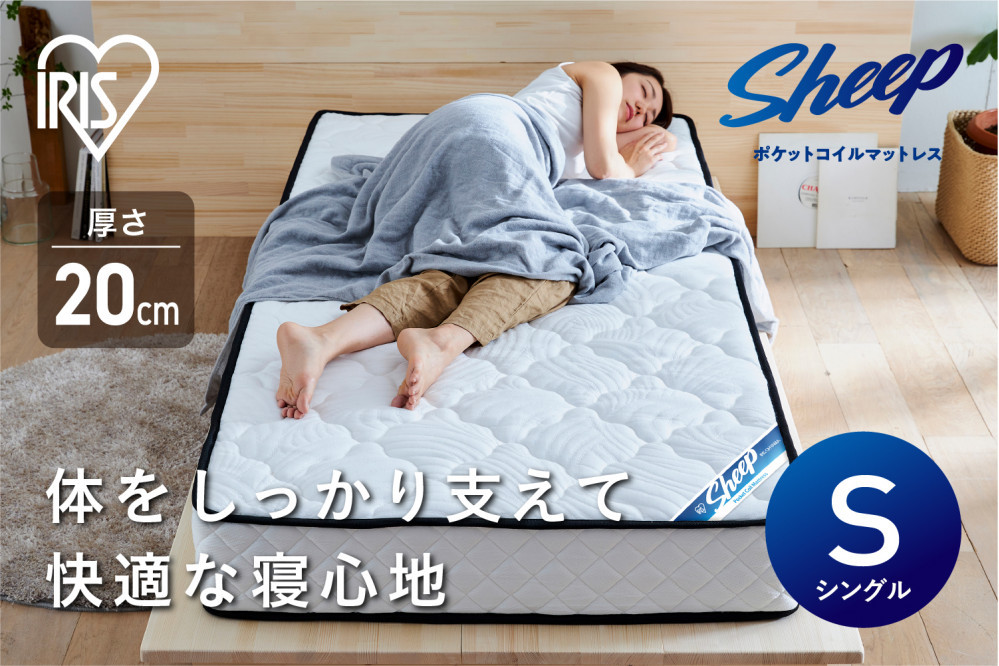 マットレスシングルポケットコイルマットレス20cm PMTS20NR-S