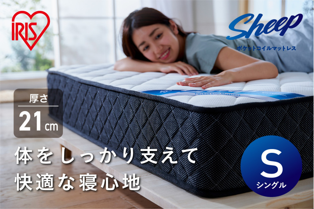 マットレス シングル ポケットコイル マットレス かため 硬め 21cm アイリスオーヤマ 体圧分散 ギフト 防ダニ 防臭 抗菌 弾力 通気性 清潔 耐久性 PMTS21H-S