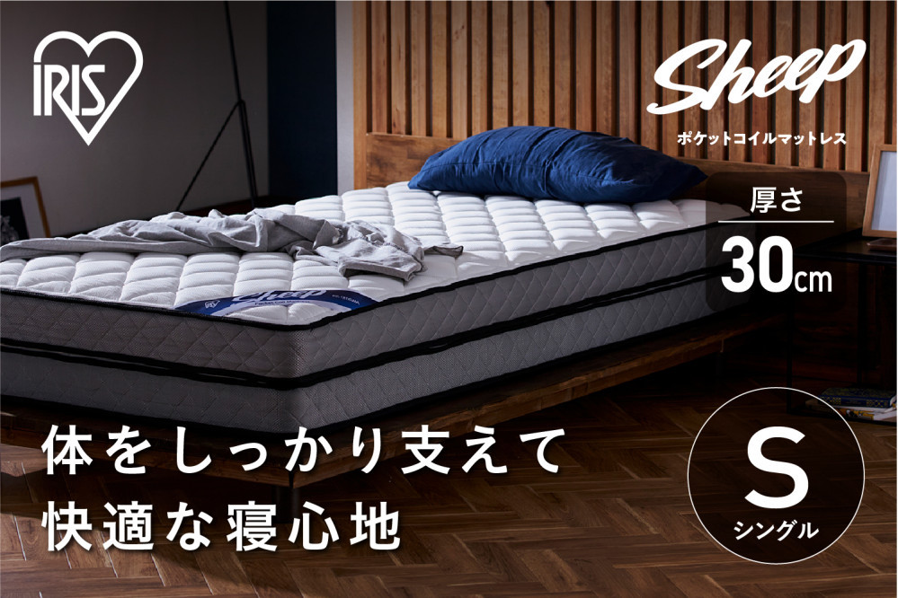 マットレスシングルポケットコイルマットレス30cm&nbsp;PMTSD30NR-S&nbsp;一人暮らし&nbsp;ひとり暮らし&nbsp;就職祝い&nbsp;進学祝い&nbsp;合格祝い&nbsp;家具&nbsp;インテリア&nbsp;