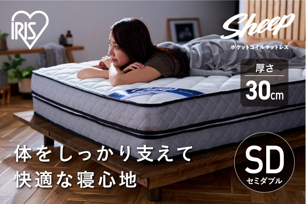 マットレスセミダブルポケットコイルマットレス30cm&nbsp;PMTSD30NR-SD
