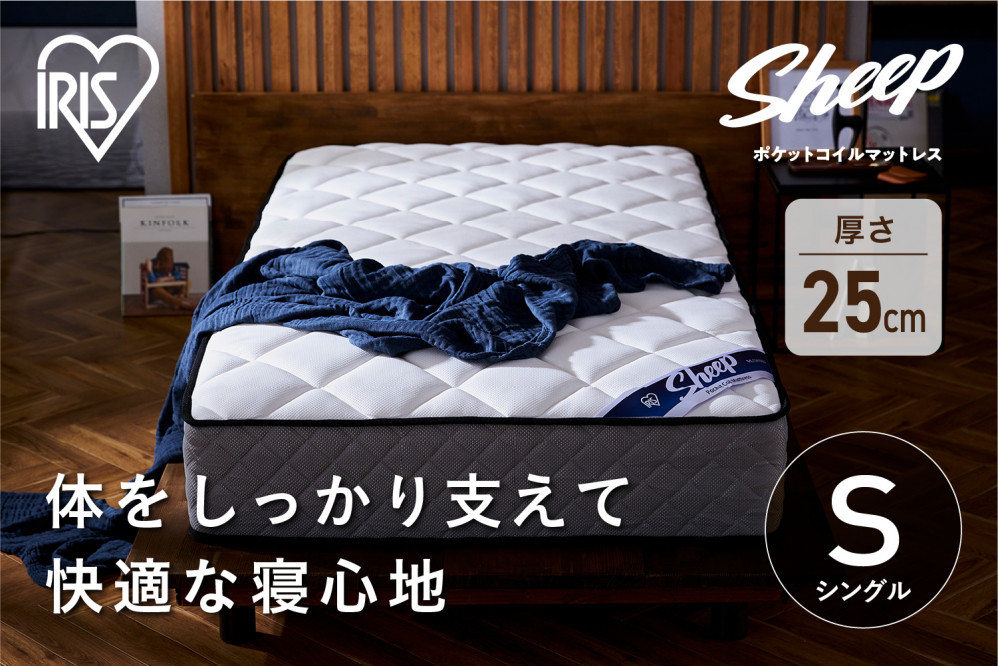 マットレスシングルポケットコイルマットレス25cm PMTS25N-S