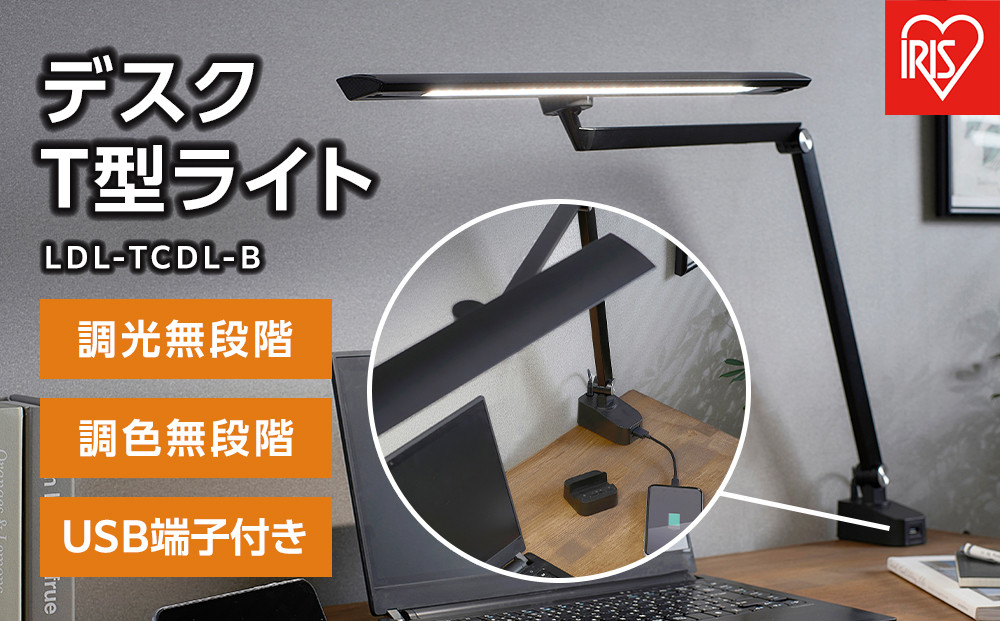 デスクライト&nbsp;デスクT型ライト&nbsp;クランプタイプ&nbsp;リモコン/USB端子付&nbsp;アイリスオーヤマ&nbsp;家電&nbsp;電化製品&nbsp;調光無段階&nbsp;調色無段階&nbsp;LDL-TCDL-B&nbsp;新生活&nbsp;一人暮らし&nbsp;ひとり暮らし&nbsp;就職祝い&nbsp;進学祝い&nbsp;合格祝い&nbsp;