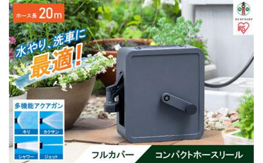 フルカバーコンパクトホースリール20m&nbsp;FCH-20M&nbsp;ダークグレー