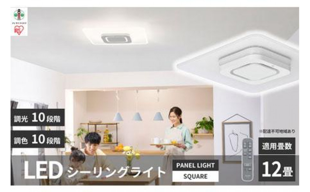 LED&nbsp;シーリングライト&nbsp;パネルライトスクエア&nbsp;12畳&nbsp;調光&nbsp;調色&nbsp;工具・工事不要&nbsp;リモコン付き&nbsp;ホワイト&nbsp;アイリスオーヤマ&nbsp;省エネ&nbsp;節電&nbsp;家電&nbsp;電化製品&nbsp;おやすみタイマー&nbsp;CEA-A12DLPS