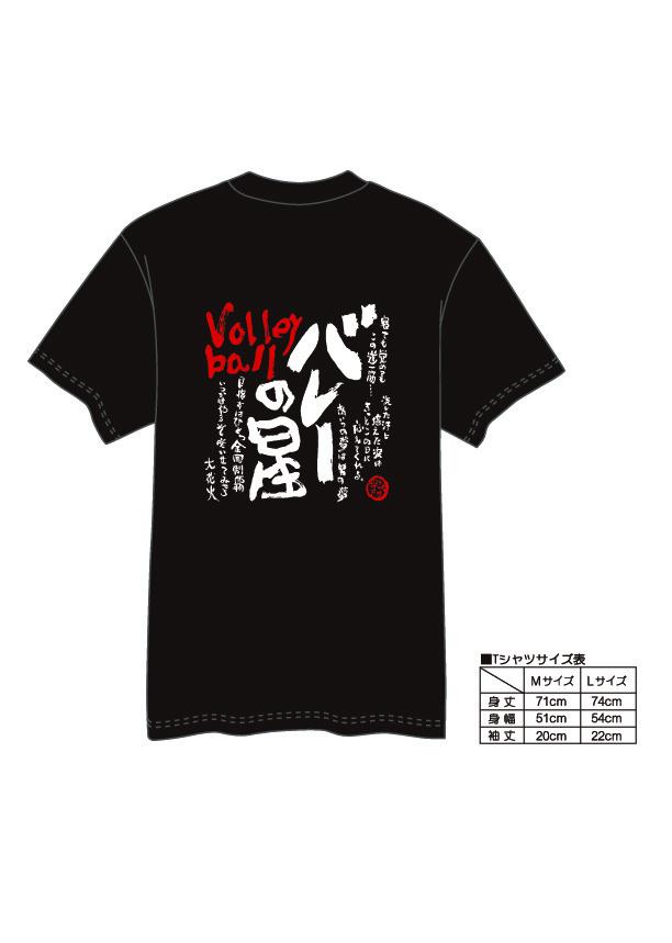 【村上喜宝堂】 Tシャツとキーホルダー（バレー部） 【Lサイズ】