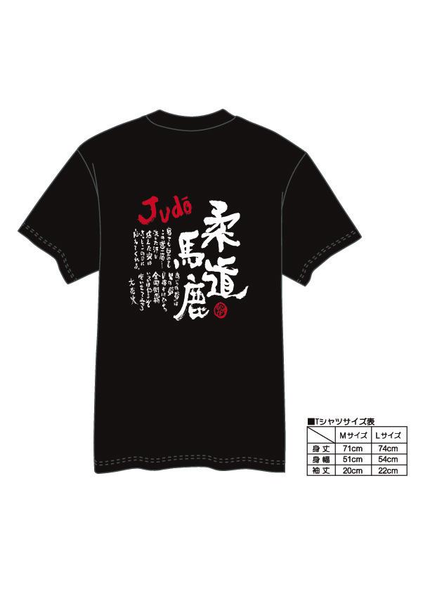 【村上喜宝堂】 Tシャツとキーホルダー（柔道部） 【Lサイズ】