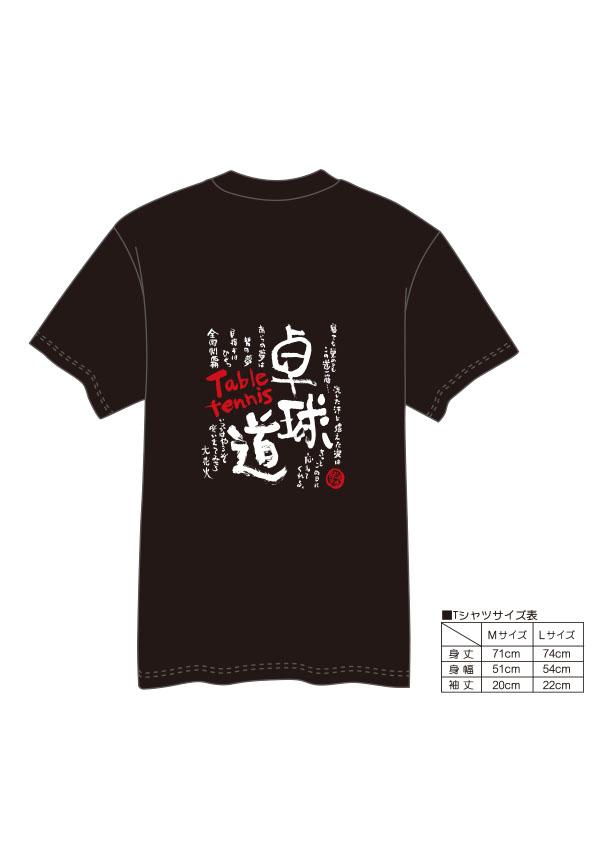 【村上喜宝堂】 Tシャツとキーホルダー（卓球部） 【Mサイズ】