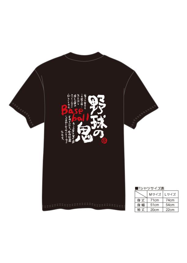 【村上喜宝堂】 Tシャツとキーホルダー（野球部） 【Lサイズ】