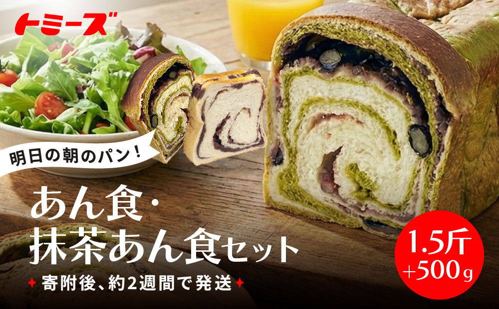 【トミーズ】あん食・抹茶あん食セット（1.5斤＋500ｇ）