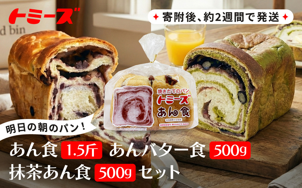 【トミーズ】あん食・あんバター食・抹茶あん食セット（1.5斤＋500ｇ＋500ｇ）