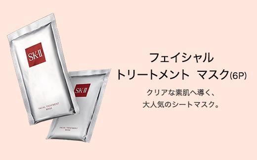 SKII フェイシャル トリートメント マスク 6P | signalstationpizza.com