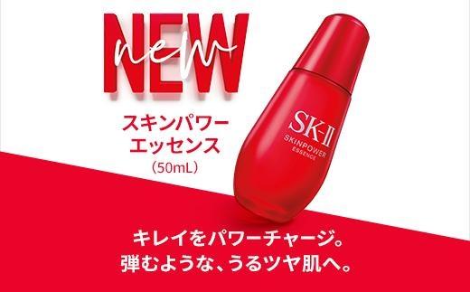 NEW✨ 新品 SK-Ⅱ スキンパワー エッセンス 50ml