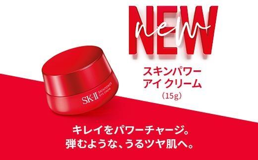 SK-II スキンパワー アイクリーム | JTBのふるさと納税サイト [ふるぽ]