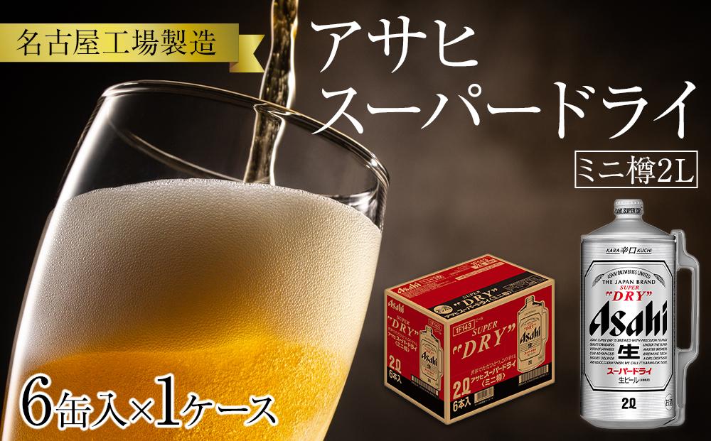 アサヒ スーパードライ＜2L缶＞6缶入 1ケース 