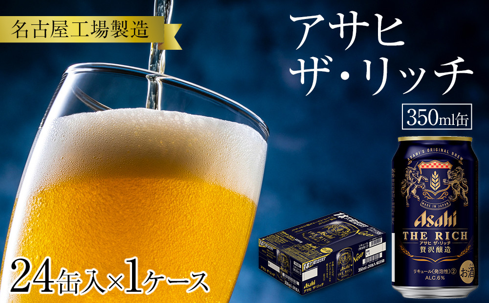 楽天市場】アサヒ ザ リッチ 350ml 24本の通販