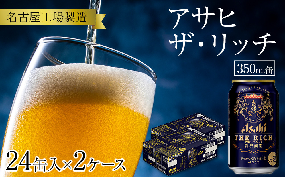 アサヒ　ザ・リッチ＜350ml缶＞24缶入　　2ケース　名古屋工場製造