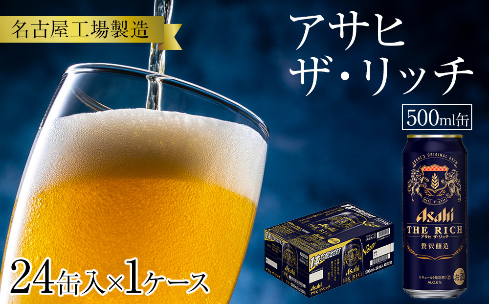 ふるさと納税 アサヒ　ザ・リッチ缶　350ml×24本入　2ケース 愛知県名古屋市 ふるさと納税ふるさと納税アサヒ ザ・リッチ缶 350ml×24本入り 1
