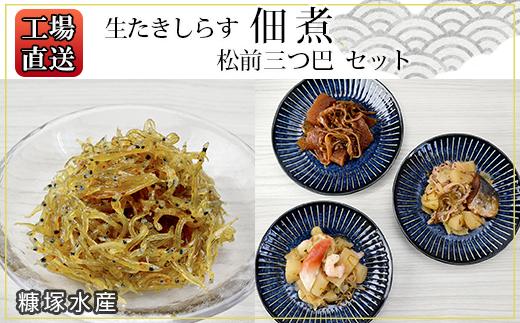 工場直送！『生たきしらす佃煮』『松前三つ巴 』のセット〈糠塚水産〉