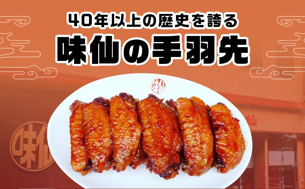 味仙本店の手羽先 10本入り×3箱 | JTBのふるさと納税サイト [ふるぽ]